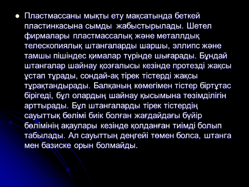 Пластмассаны мықты ету мақсатында беткей пластинкасына сымды  жабыстырылады. Шетел фирмалары пластмассалық және металлдық